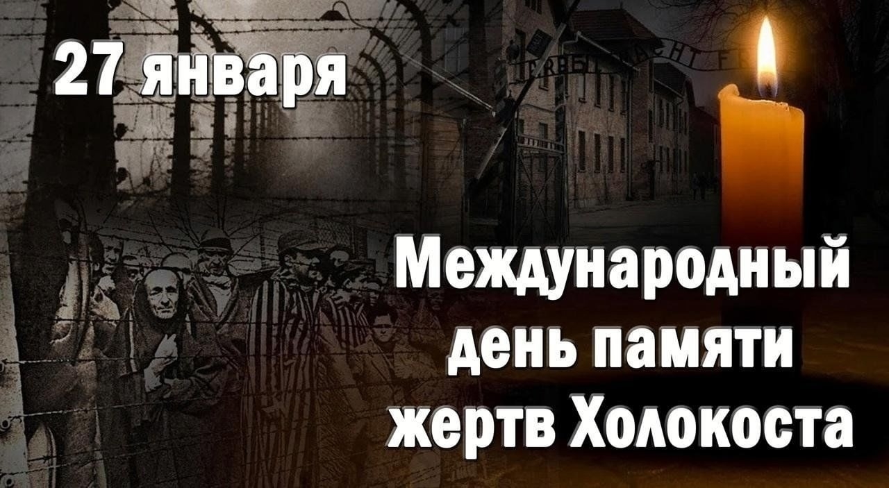 День памяти жертв Холокоста..