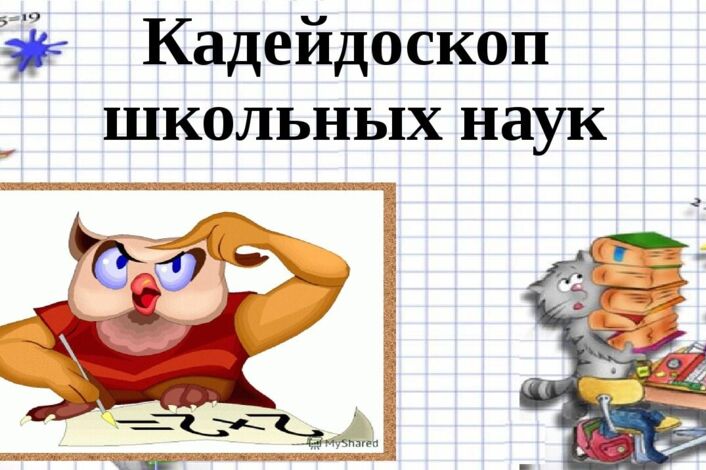 «Калейдоскоп наук».