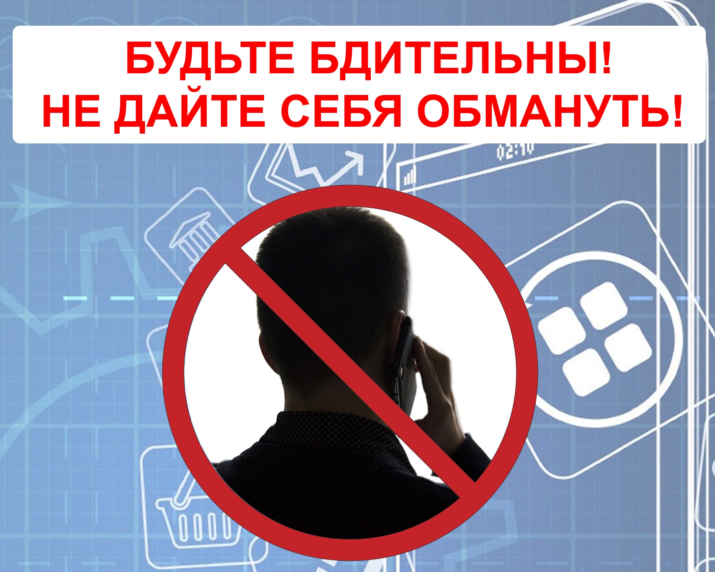 «Новые схемы «телефонных» мошенников».
