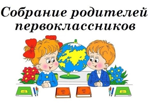 Родительское собрание для родителей первоклассников.