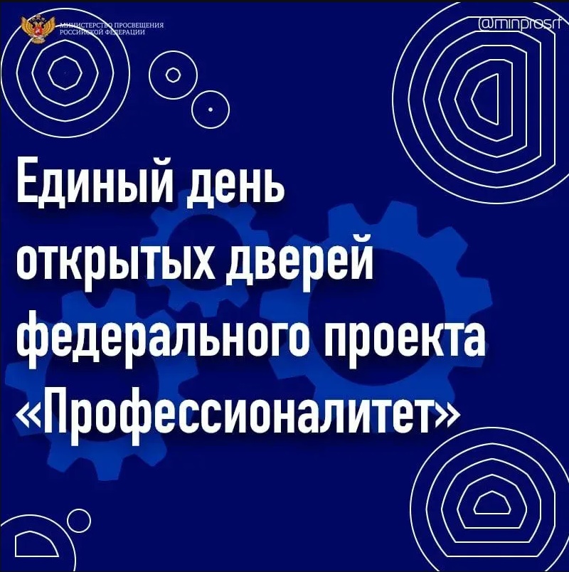 Единый день открытых дверей.
