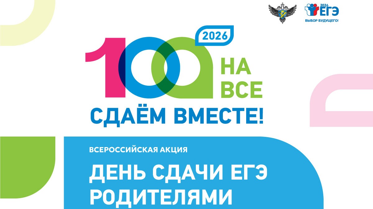 «Сдаем вместе. День сдачи ЕГЭ родителями».