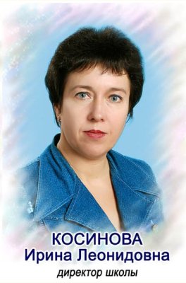 Косинова Ирина Леонидовна