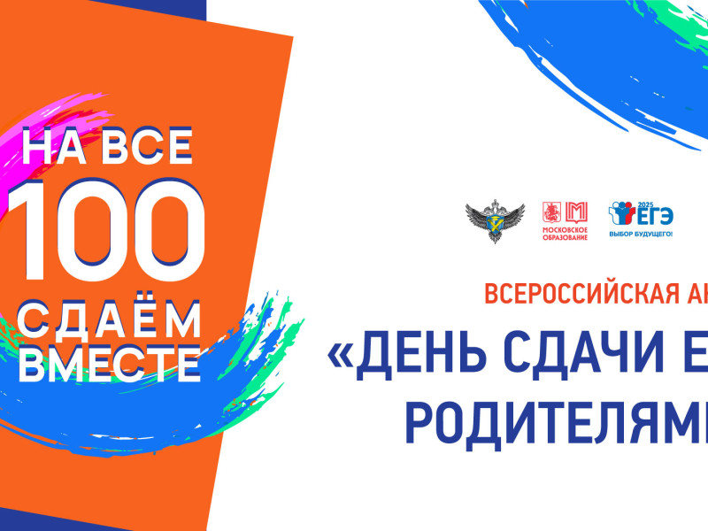 Всероссийская акция «Сдаем вместе. День сдачи ЕГЭ родителями».